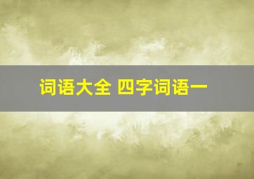 词语大全 四字词语一